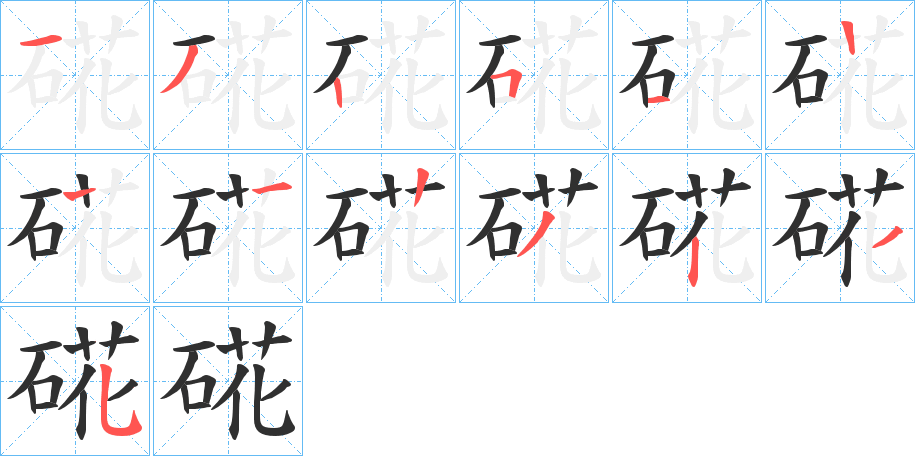 硴的笔顺分步演示图