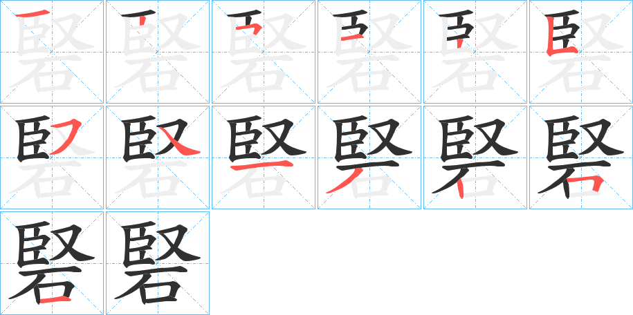 硻的笔顺分步演示图