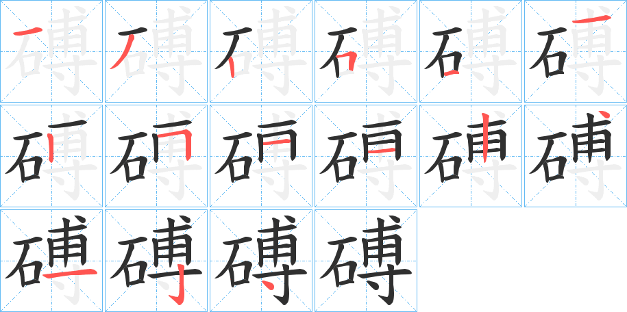 磗的笔顺分步演示图