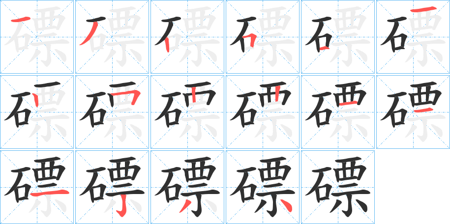 磦的笔顺分步演示图