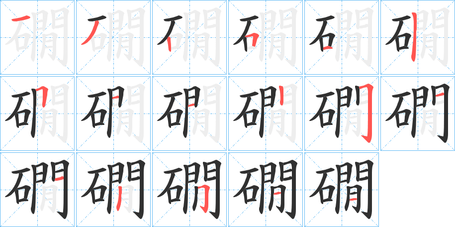 礀的笔顺分步演示图