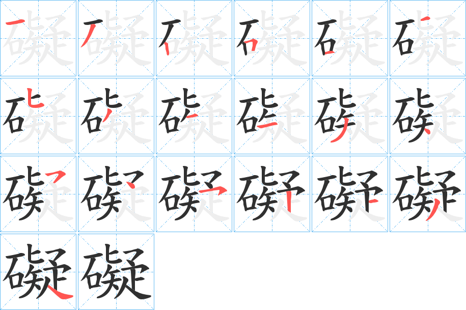 礙的笔顺分步演示图