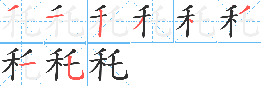 秅的笔顺分步演示图