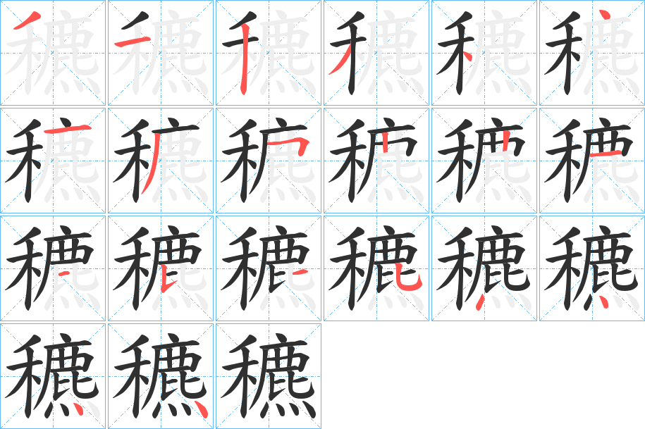 穮的笔顺分步演示图