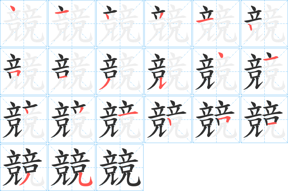 競的笔顺分步演示图