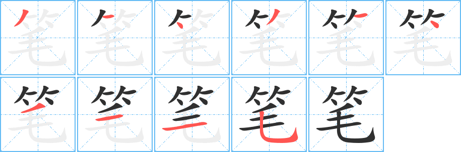 笔的笔顺分步演示图