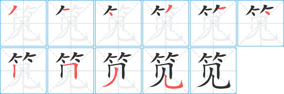 笕的笔顺分步演示图