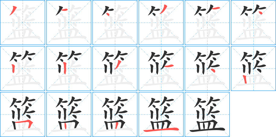 篮的笔顺分步演示图