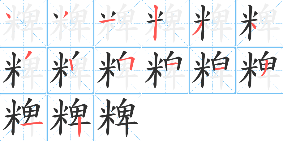 粺的笔顺分步演示图