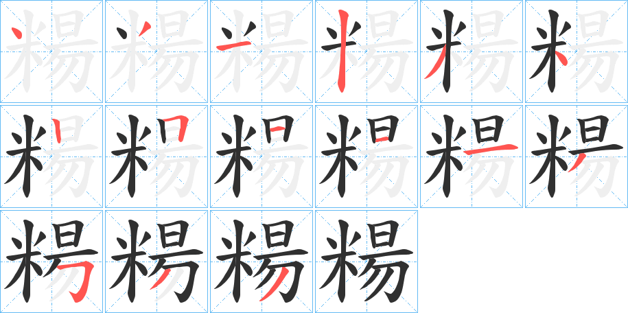 糃的笔顺分步演示图