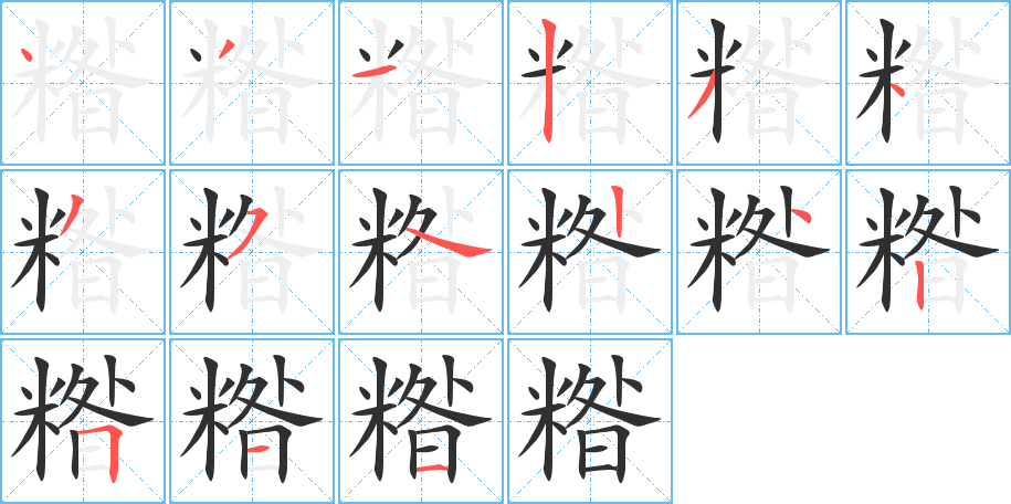 糌的笔顺分步演示图