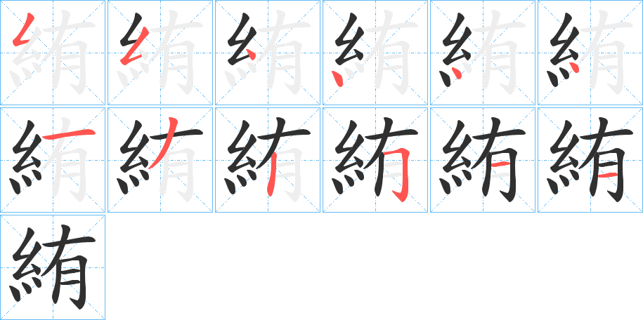 絠的笔顺分步演示图