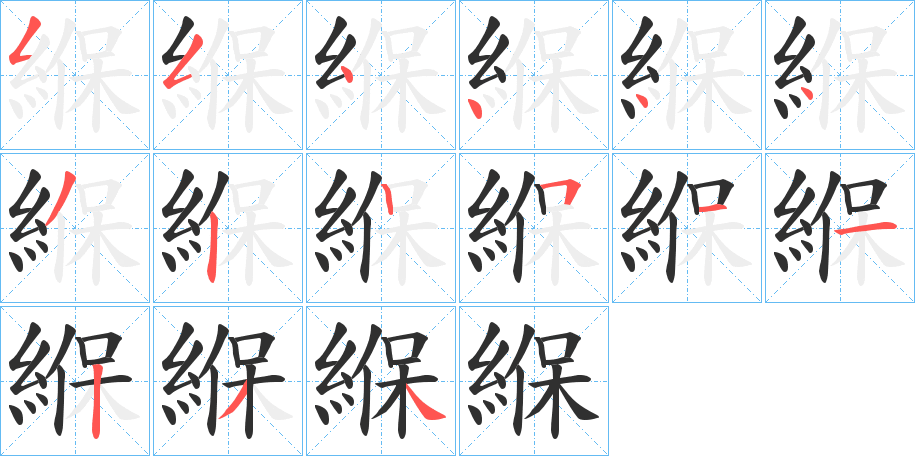 緥的笔顺分步演示图