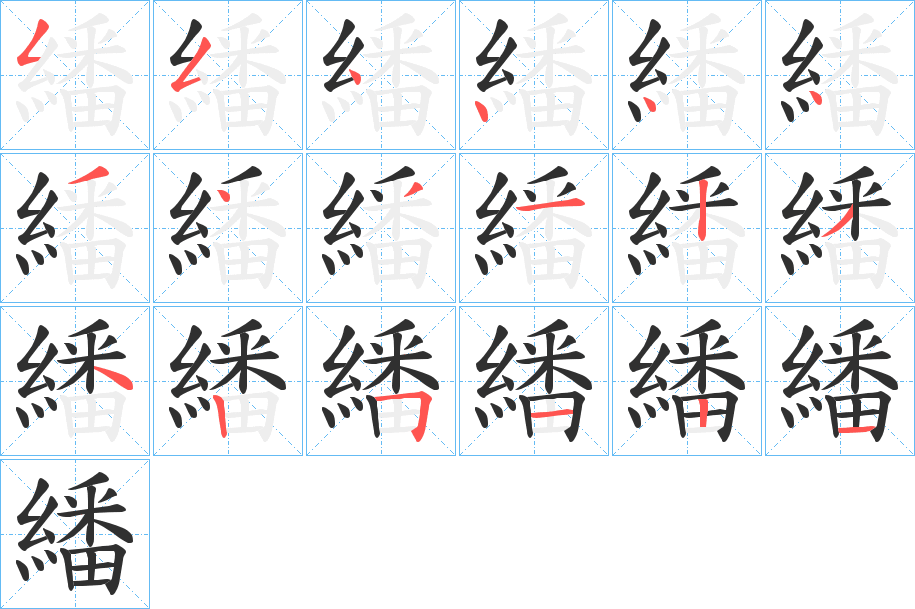 繙的笔顺分步演示图