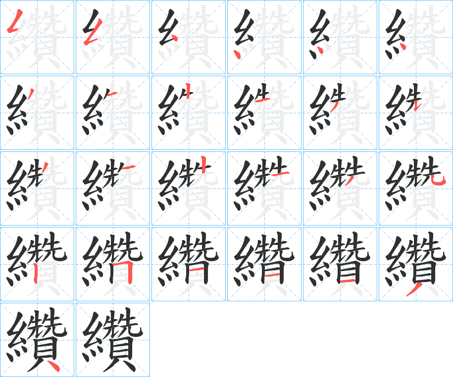 纘的笔顺分步演示图