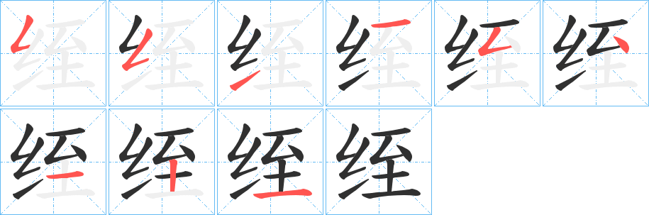 绖的笔顺分步演示图