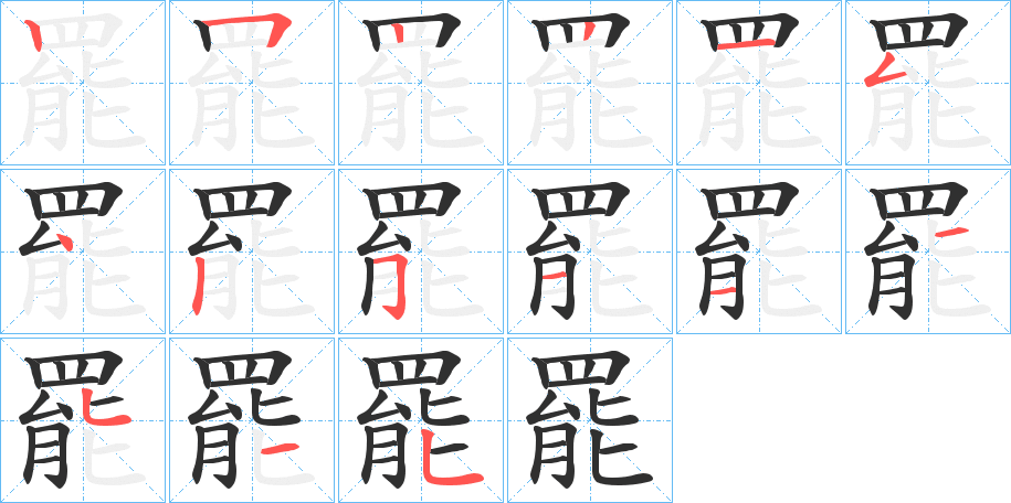 罷的笔顺分步演示图