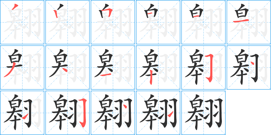 翱的笔顺分步演示图