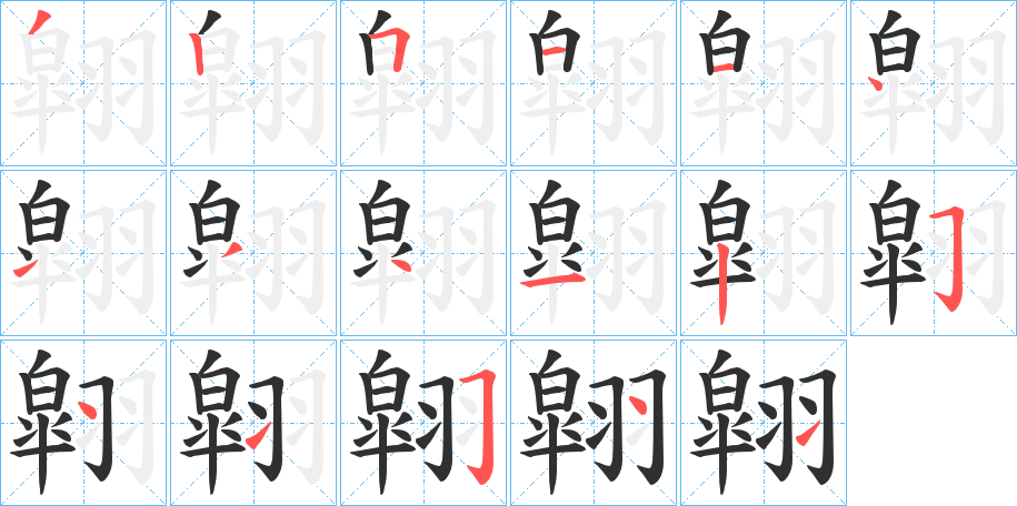 翶的笔顺分步演示图