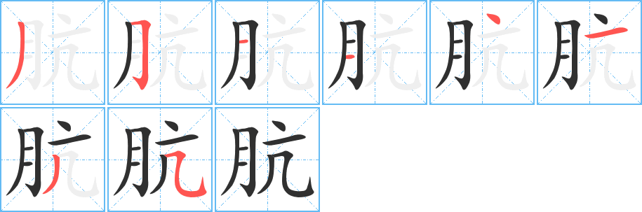 肮的笔顺分步演示图