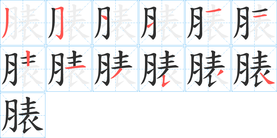 脿的笔顺分步演示图