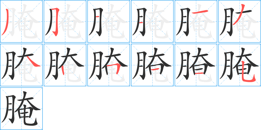 腌的笔顺分步演示图