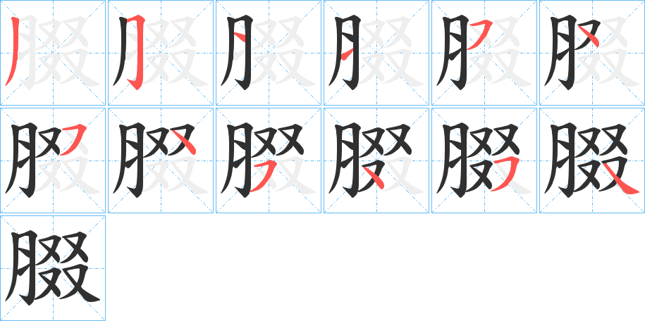 腏的笔顺分步演示图