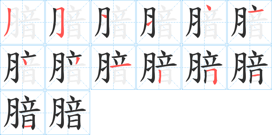 腤的笔顺分步演示图