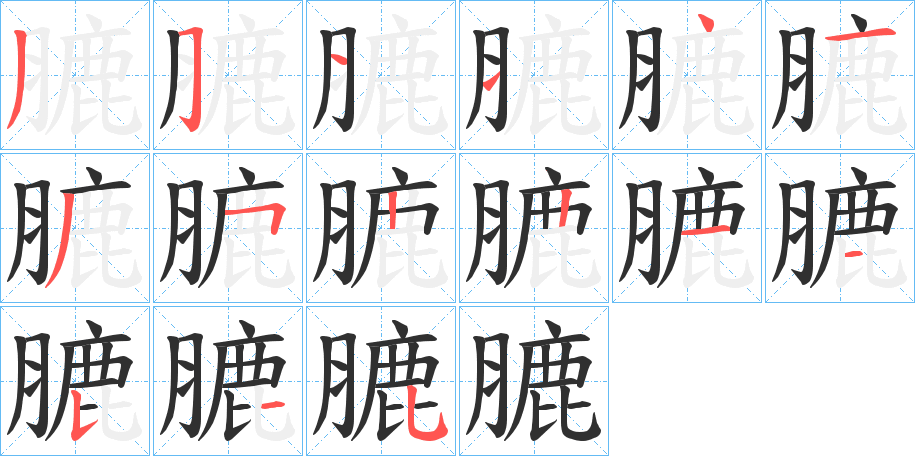 膔的笔顺分步演示图