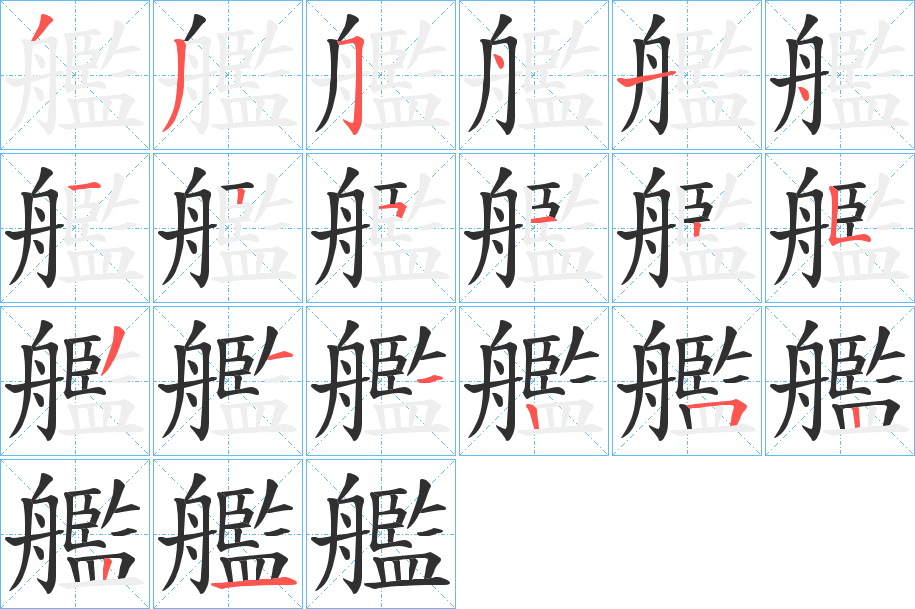 艦的笔顺分步演示图