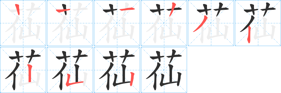 苮的笔顺分步演示图