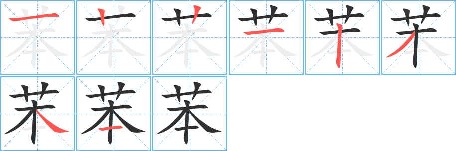 苯的笔顺分步演示图