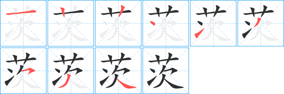 茨的笔顺分步演示图