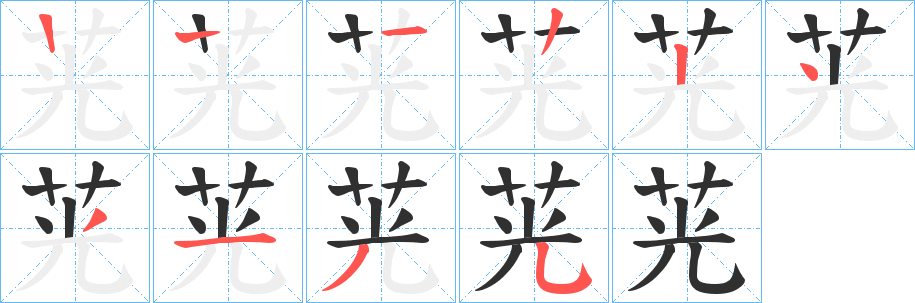 茪的笔顺分步演示图