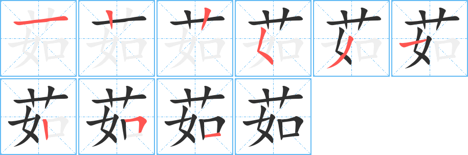 茹的笔顺分步演示图