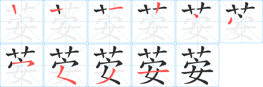 荌的笔顺分步演示图