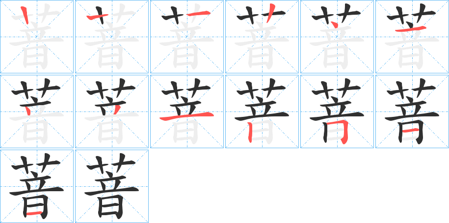 萻的笔顺分步演示图