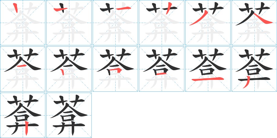 葊的笔顺分步演示图