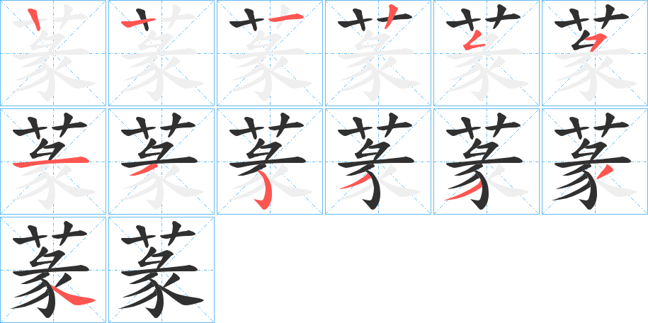 蒃的笔顺分步演示图