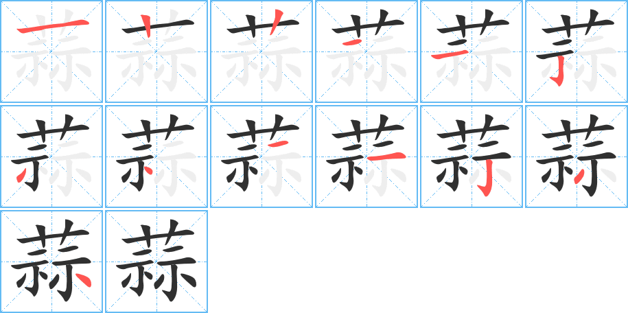 蒜的笔顺分步演示图