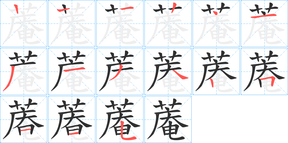 蓭的笔顺分步演示图