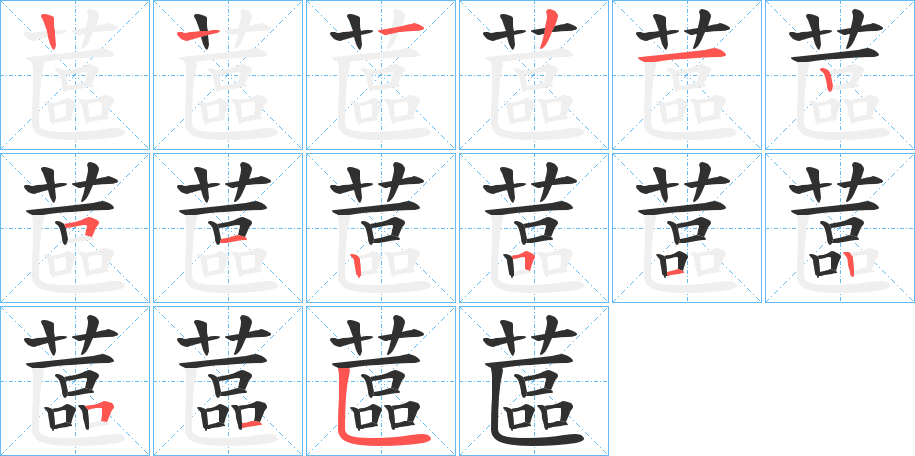 蓲的笔顺分步演示图