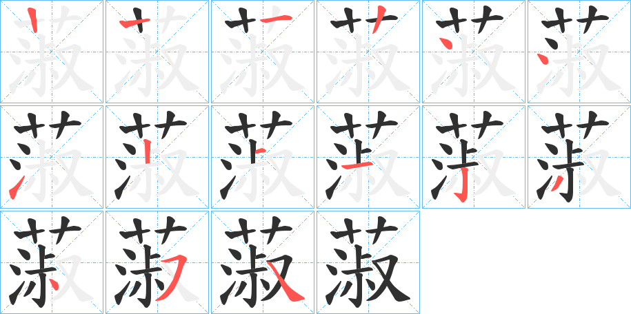 蔋的笔顺分步演示图