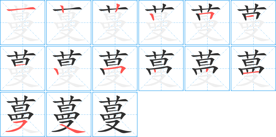 蔓的笔顺分步演示图