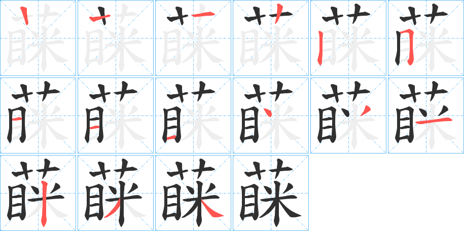 蔝的笔顺分步演示图