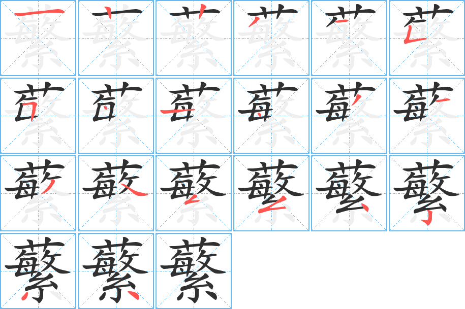 蘩的笔顺分步演示图