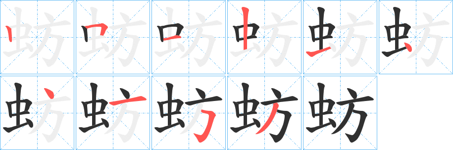 蚄的笔顺分步演示图