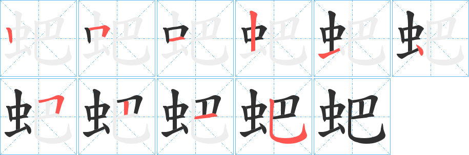 蚆的笔顺分步演示图