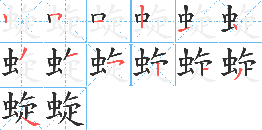 蜁的笔顺分步演示图