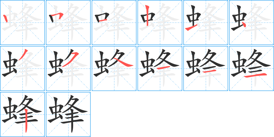 蜂的笔顺分步演示图